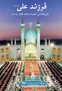 فرزند علی علیه السلام